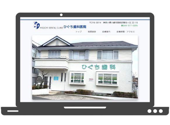 歯科医院のホームページ